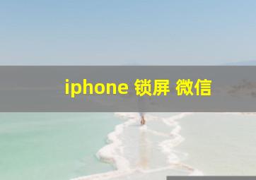 iphone 锁屏 微信